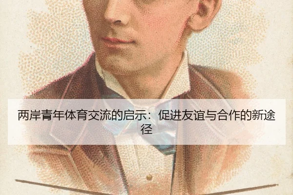 两岸青年体育交流的启示：促进友谊与合作的新途径