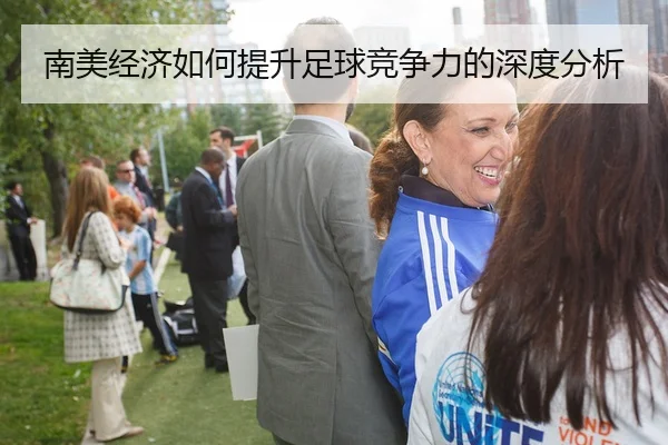 南美经济如何提升足球竞争力的深度分析